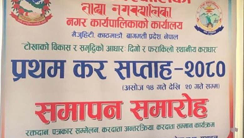 करदातालाई सम्मान गर्दै  टोखा नगरपालिकामा प्रथम कर सप्ताहको  समापन