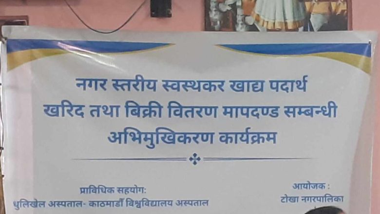 टोखामा  स्वास्थ्यकर खाध्य पदार्थ खरिद तथा बिक्रि वितरण सम्बन्धि अभिमुखीकरण कार्यक्रम सम्पन्न