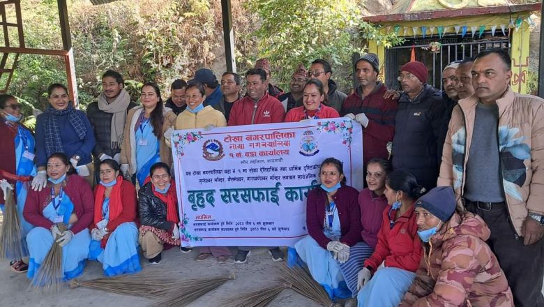 टोखा नगरपालिका वडा १ नं.को आयोजनामा बृहद सरसफाइ कार्यक्रम सम्पन्न