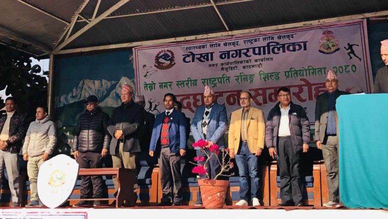 टोखामा तेस्रो नगरस्तरीय राष्ट्रपति रनिङ्ग शिल्ड प्रतियोगिता शुरु
