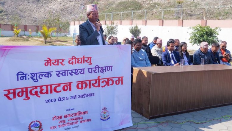 टोखामा थप सुबिधा सहित मेयर दिर्घायु निःशुल्क स्वास्थ्य परीक्षण कार्यक्रम शुभारम्भ