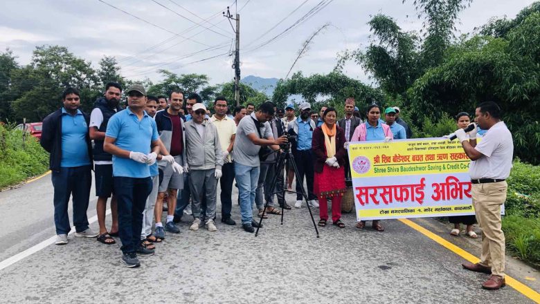 सार्वजनिक स्थान सरसफाईमा जुट्दै  शिब बौडेश्वोर बचत तथा ऋण सहकारी संस्था 