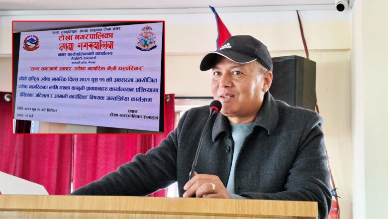 टोखा नगरपालिकाले चौंथो राष्ट्रिय जेष्ठ नागरिक दिवस मनायो