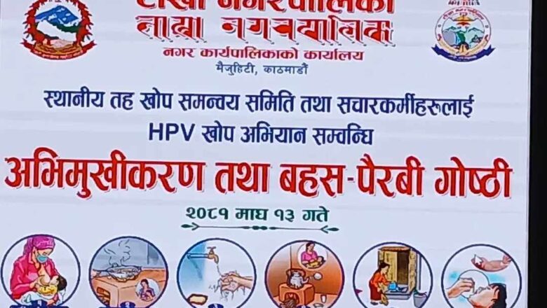 टोखा नगरपालिकामा एच.पि.भि.खोप अभियान सम्बन्धमा अभिमुखिकरण