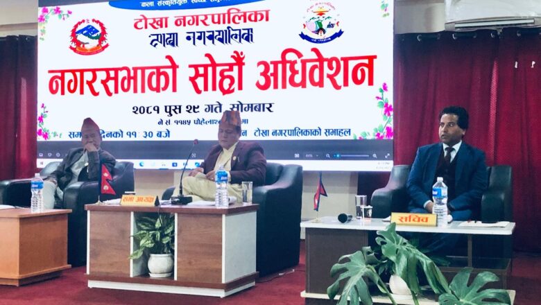 टोखा नगरपालिकाको १६ औँ अधिवेशन सम्पन्न