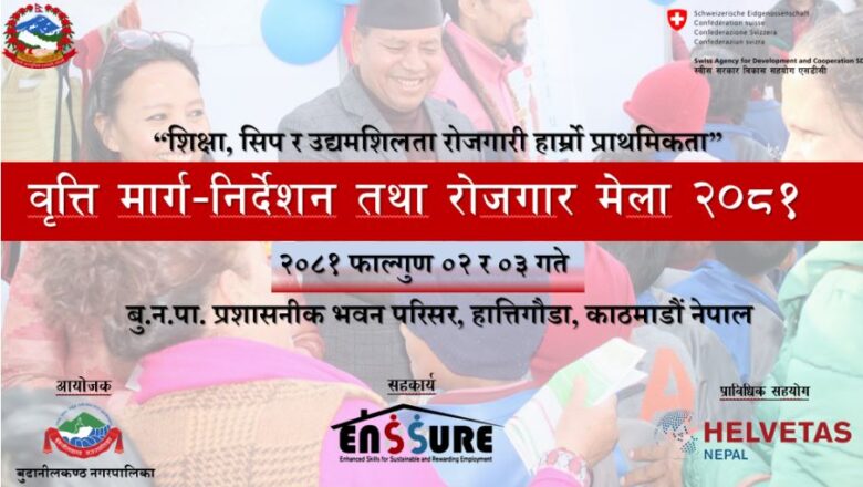 फाल्गुण २ र ३ गते रोजगार मेला आयोजना गर्दै बुढानिलकण्ठ नगरपालिका