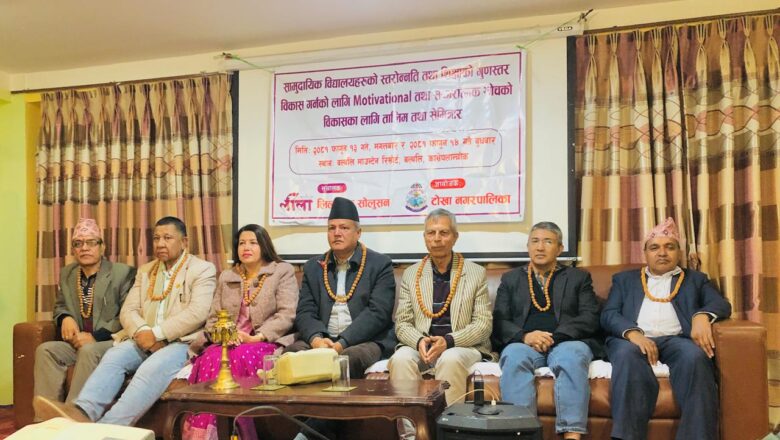 टोखाका सामुदायिक बिद्यालयलाई स्तरोन्नती तथा शैक्षिक गुणस्तर सम्बन्धमा २ दिने तालिम सम्पन्न