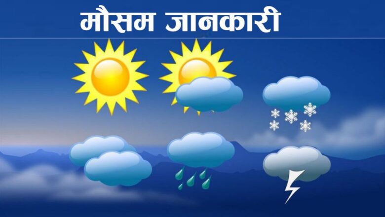 देशमा पश्चिमी र स्थानीय वायुको आंशिक प्रभाव,पहाडी भूभागमा आंशिक बदली