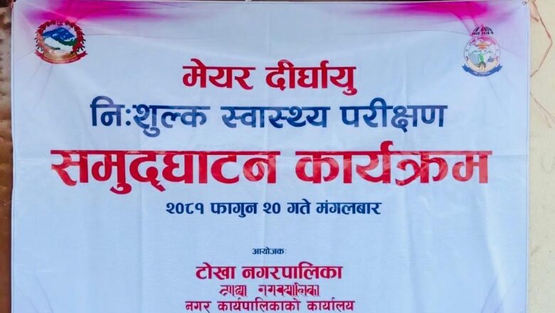 टोखामा चौथो पटक मेयर दिर्घायु निःशुल्क स्वास्थ्य परीक्षण कार्यक्रम सुरु