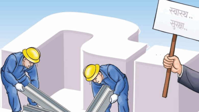 आज काममा सुरक्षा र स्वास्थ्यको लागि विश्व दिवस मनाइदै