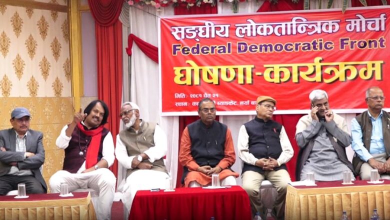 तराई–मधेस केन्द्रित सात दलद्वारा  सङ्घीय लोकतान्त्रिक मोर्चा घोषणा