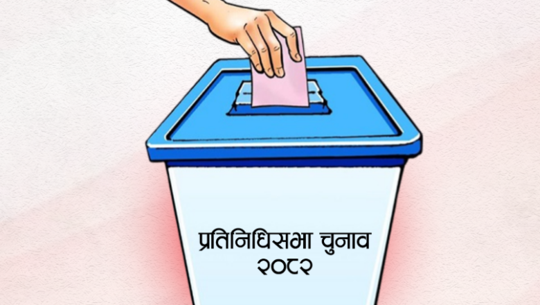 प्रतिनिधि सभा सदस्यको लागि देशै भर मतदान सुरु