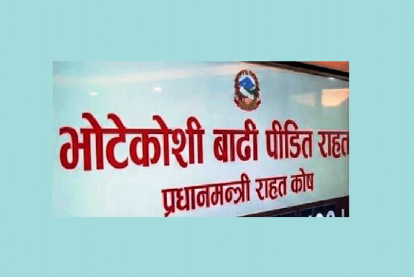 प्रधानमन्त्री राहत कोषमा आर्थिक सहयोग जुट्ने क्रम जारी,आज सम्म राहत कोषमा  १६ अर्ब १५ करोड जुट्यो